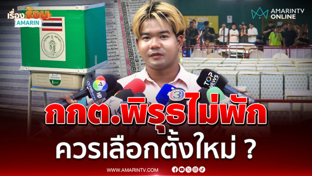 ตัวแทนกลุ่มปชช.อิสระ ลั่นกกต.พิรุธไม่พัก ถามควรเลือกตั้งใหม่หรือไม่ 