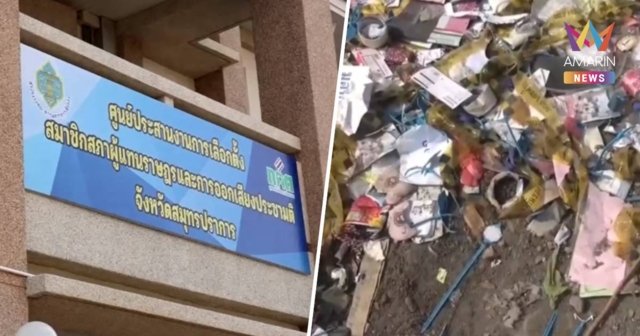 กกต.สมุทรปราการ เร่งสอบข้อเท็จจริง ปมอุปกรณ์คูหาเลือกตั้งถูกทิ้งกองขยะ