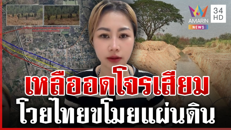 งัดแผนที่ตอกหน้าอินฟลูฯ เขมร ร่ายยาวอ้างถูกยึดที่ดิน