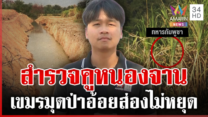 เขมรอยากฉลาดต้องดูทุบโต๊ะข่าว! คูยุทธศาสตร์แผ่นดินไทยชัด