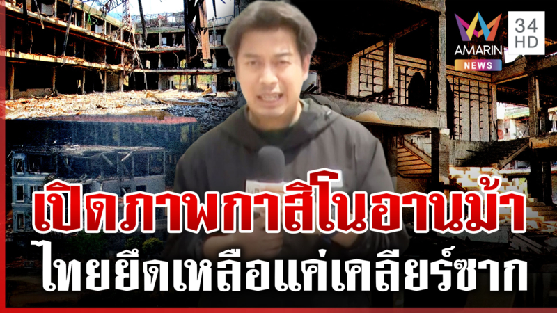 ทุบโต๊ะข่าวบุกกาสิโนช่องอานม้า ทหารไทยยึดเบ็ดเสร็จเหลือเคลียร์ซาก