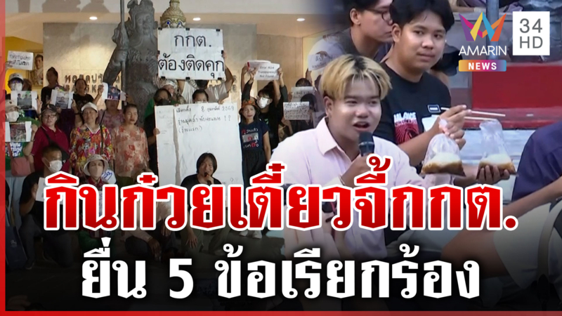 มวลชนรวมตัวกลางกรุงฯ จี้ กกต. นับคะแนนใหม่ 