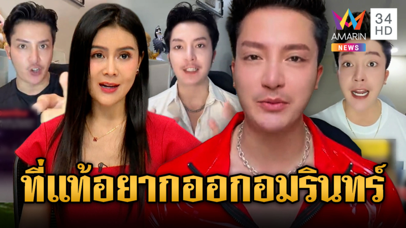 “บักปัญ” หนุ่มเขมรชอบดูอมรินทร์ ทนไม่ไหวขอฟาดรังสิมา