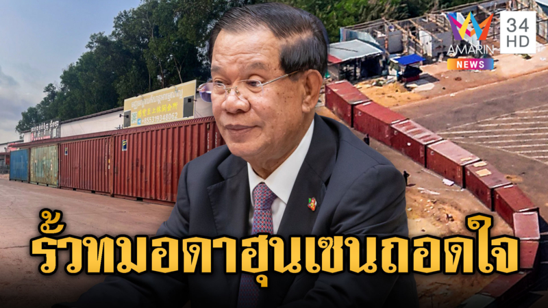 ฮุนเซนถอดใจ? ไม่กล้าเปิดศึกถล่มตู้ทมอดา ปล่อยอินฟลูฯ ดิ้นเอง