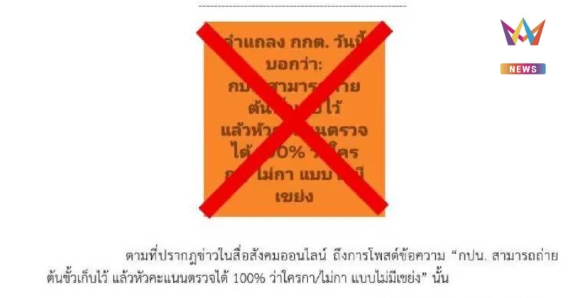 กกต.ยันข่าว กปน. ถ่ายต้นขั้วไว้ให้หัวคะแนนตรวจ ไม่เป็นความจริง