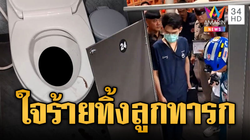 แม่ใจยักษ์คลอดลูกทารกทิ้งโถส้วม สลดวันแห่งความรัก