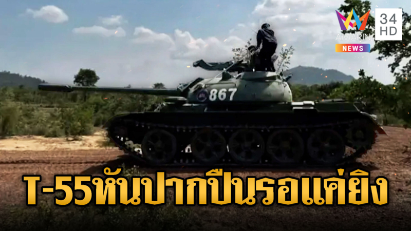 เขมรวอร์มเครื่องรถถัง T-55 เคลื่อนจ่อชายแดน รอแค่คำสั่งยิง