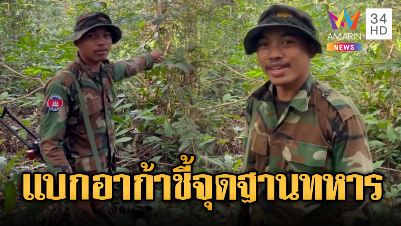 โม้เก่งทั้งประเทศ! เขมรแบกอาก้าชี้จุดทหารไทยลาดตระเวน