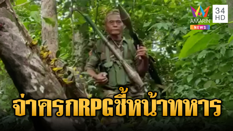 “จ่าสมครก” ทหารเขมรตัวแสบจ่อ RPG ชี้หน้าทหารไทย