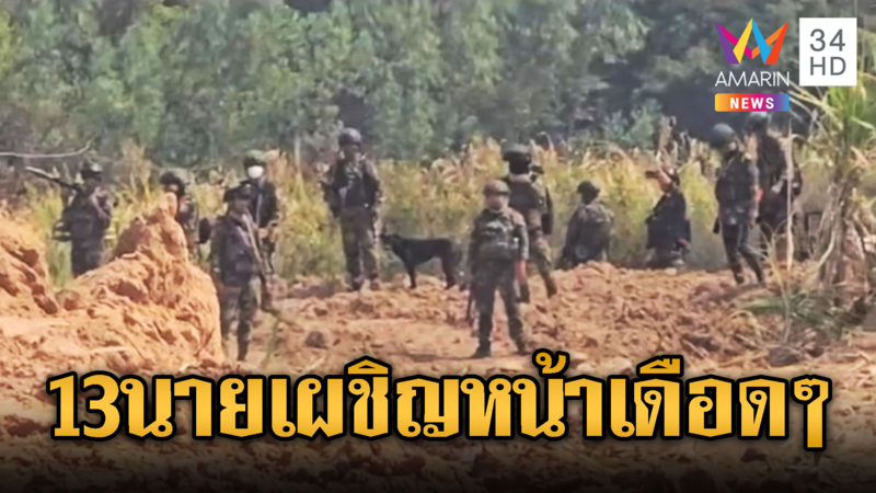 เขมรอยากสู้ยก 3 แบกอาวุธเผชิญหน้าเดือดๆ ทหารไทย