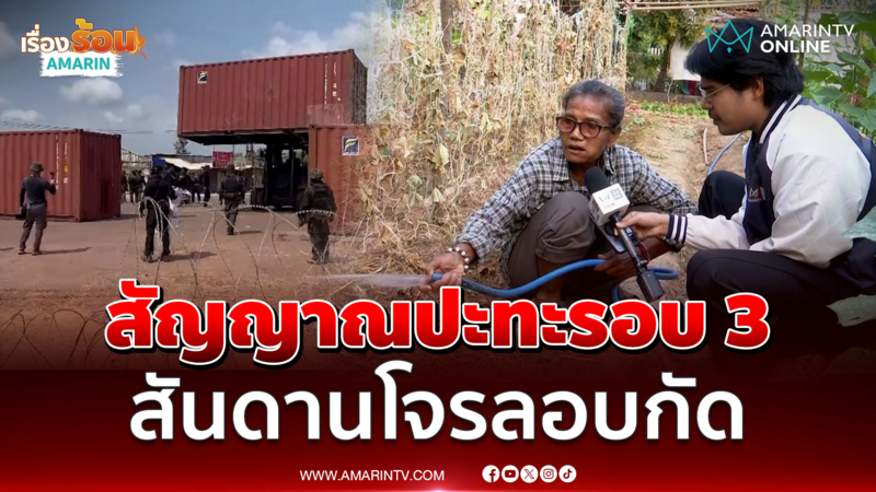 ชาวสุรินทร์ลั่นถ้าปะทะรอบ 3 ผักที่ปลูกไว้ทหารเอาไปกินได้เลย