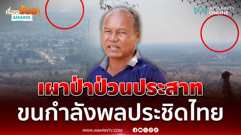 เขมรเผาป่ารายวัน ตั้งใจใช้ลมพัดควันป่วนประสาทไทย