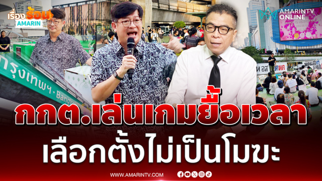 บก.ลายจุด เชื่อกกต.เล่นเกมยื้อเวลา จนกว่าประชาชนจะหมดแรง