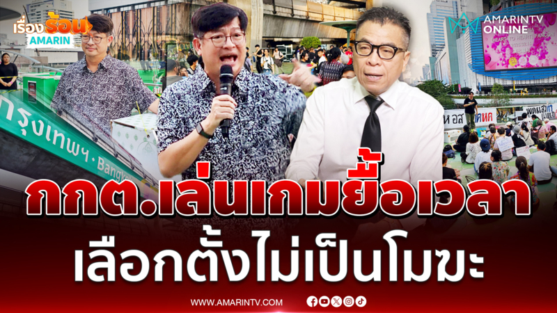 บก.ลายจุด เชื่อกกต.เล่นเกมยื้อเวลา จนกว่าประชาชนจะหมดแรง