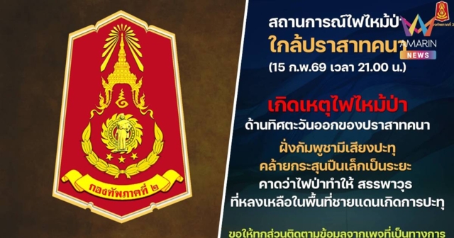 ภาค2 แจง เสียงกระสุนปืนเล็กใกล้ปราสาทคนา พบไฟไหม้ป่า สรรพาวุธมีการปะทุ