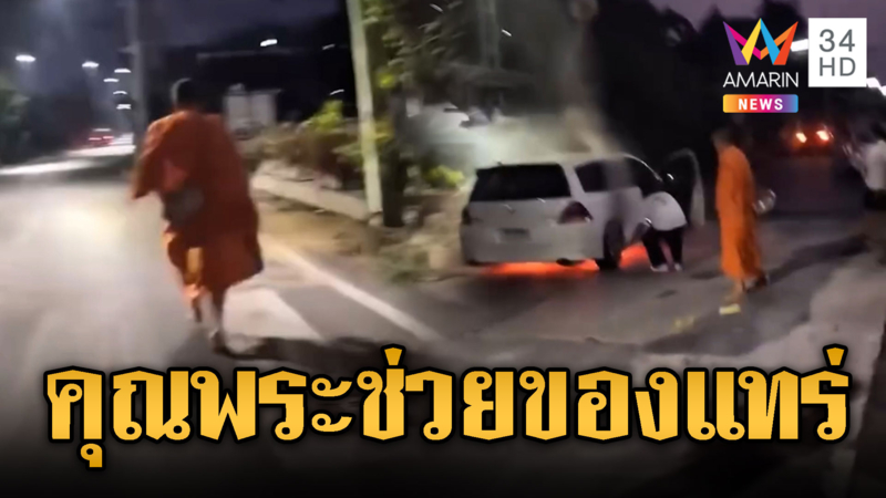 คุณพระช่วย! จีวรบินคว้าถังดับเพลิงดับไฟ