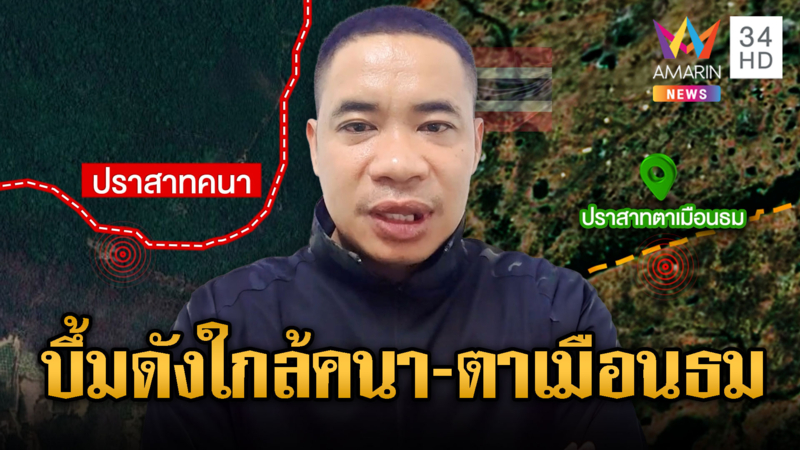 เสียงปืนดังสนั่น! เขมรยิง5นัดใกล้ปราสาทคนา