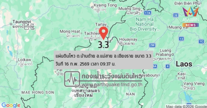 แผ่นดินไหว เขย่าแม่สาย จ.เชียงราย ขนาด 3.3 ลึก รับรู้แรงสั่นไหวหลายจุด