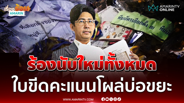 วีรภัทร ร้องกกต. นับใหม่ สงสัยใบขีดคะแนนโผล่บ่อขยะสมุทรปราการ