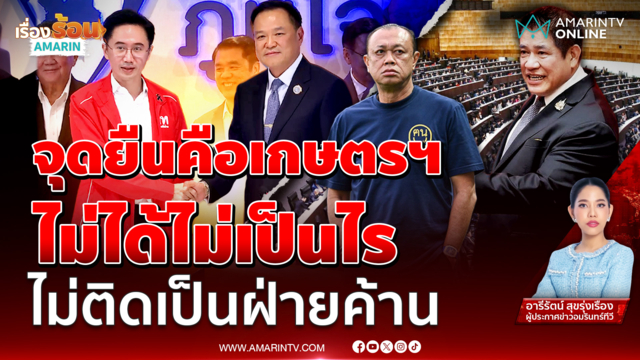 จับตา “รัฐบาลภูมิใจไทย” สูตรใหม่ ไร้ “พรรคกล้าธรรม”?