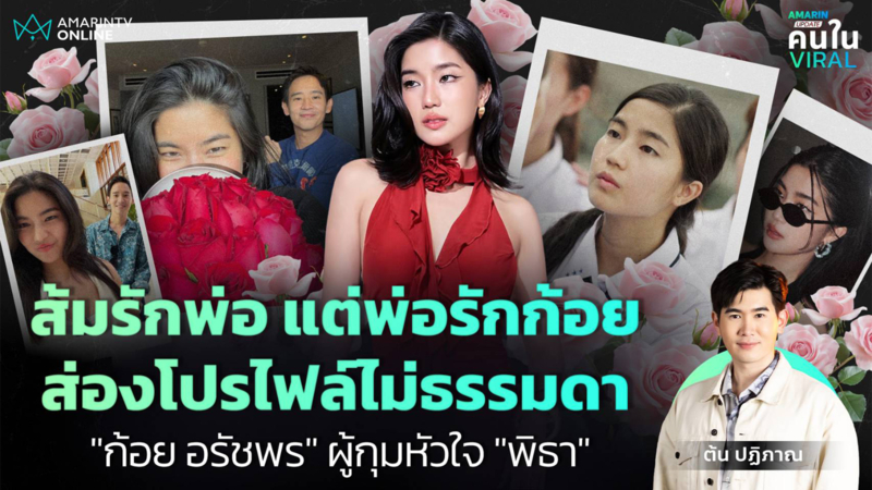 "ก้อย อรัชพร" สาวหมวยสุดมั่น ผู้คว้าทั้งรางวัลและหัวใจ "ทิม พิธา"