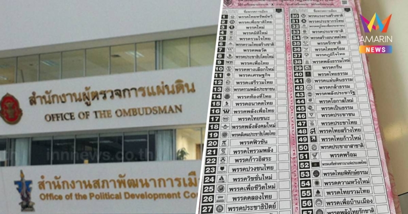 ผู้ตรวจการแผ่นดินส่งหนังสือให้กกต. แจงใน7วันปมบาร์โค้ดบนบัตรเลือกตั้ง