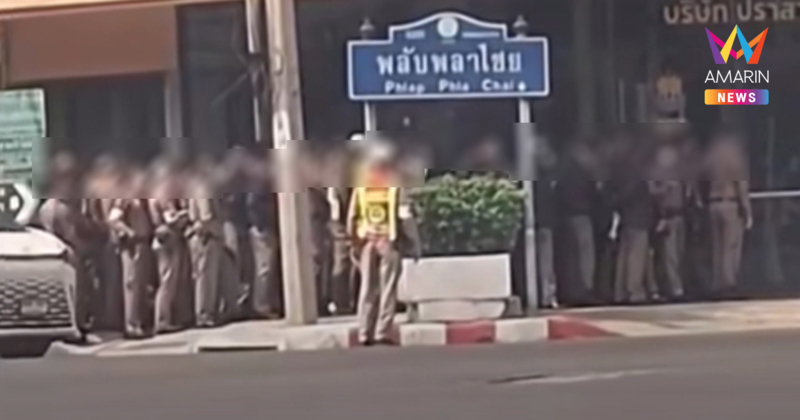 บช.น. แจงยิบ! ดรามาตำรวจต่อแถวรับอั่งเปาบริษัทดัง ยันทำตามประเพณี