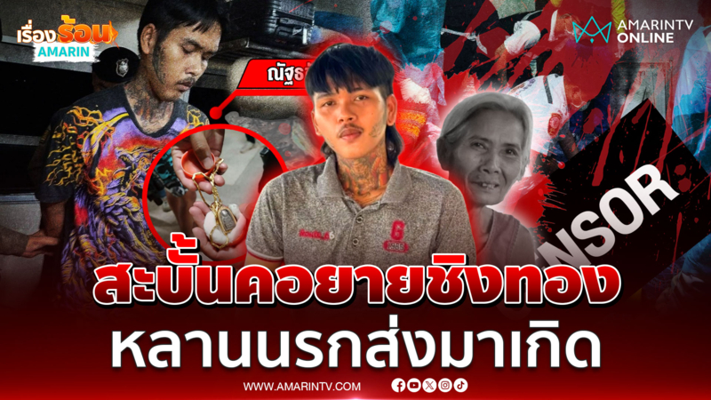 หลานขี้ยาเนรคุณ! ฆ่าชิงทรัพย์ยายแท้ๆ ที่เลี้ยงมาตั้งแต่ 3 ขวบ 
