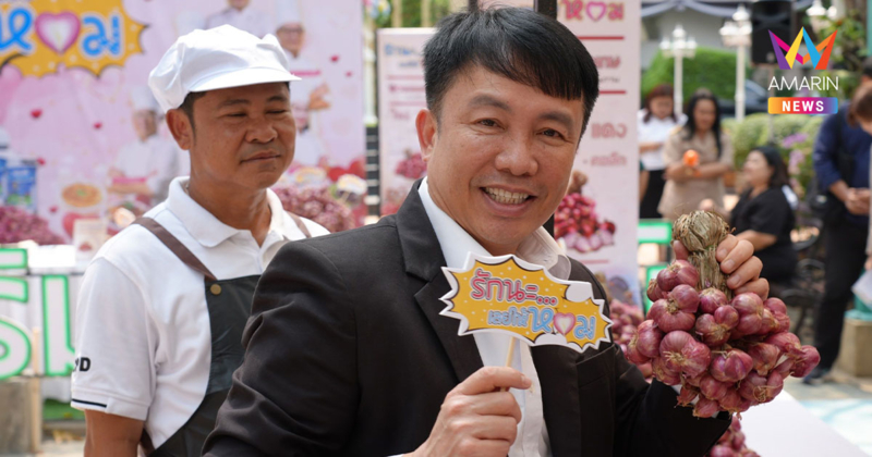 กรมส่งเสริมสหกรณ์ เปิดแคมเปญ "รักนะ...เลยให้หอม" รณรงค์บริโภคหอมแดง
