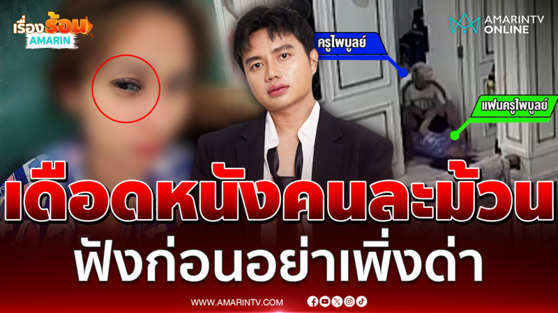 ครูไพบูลย์ แจงดรามาทำร้ายแฟนสาว นี่มันหนังคนละม้วน