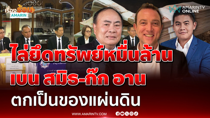 ปปง. ส่งสำนวนให้อัยการยึดทรัพย์แก๊งสแกมเมอร์ 1.3 หมื่นล้าน 