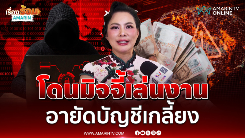 บุ๋ม ปนัดดา ไลฟ์ระบายถูกมิจฉาชีพเล่นงาน จนทุกบัญชีถูกอายัดเกลี้ยง