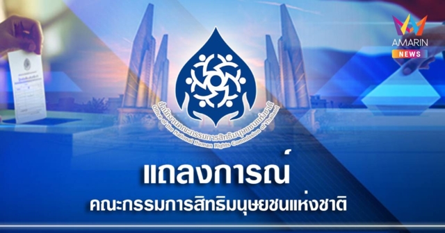 กสม. ร่อนแถลงการณ์ จี้หน่วยงานตรวจสอบลต. สร้างความมั่นใจปชช.