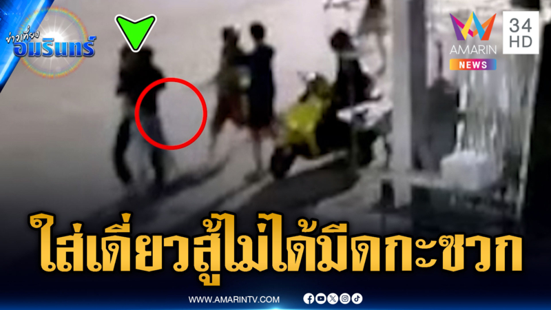 วัยรุ่นใส่เดี่ยวแต่ดันสู้ไม่ได้ แอบซ่อนมีดแทงอริบาดเจ็บ