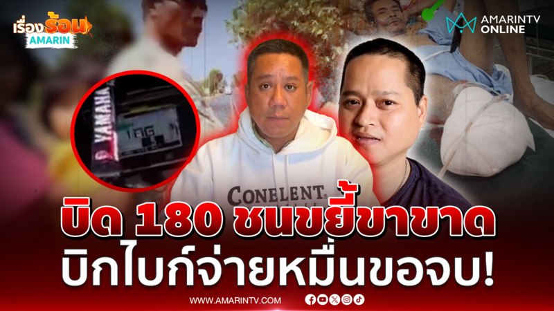 นักแข่งดีกรีแชมป์ซิ่งชนลุงขาขาด-หลานเจ็บ ขอจ่าย 35,000 