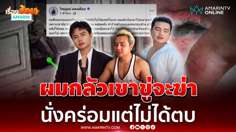 ครูไพบูลย์ โต้เดือดไม่ได้ทำร้ายแฟนสาว แต่ระงับเหตุฝ่ายหญิงคลั่งขู่ฆ่า