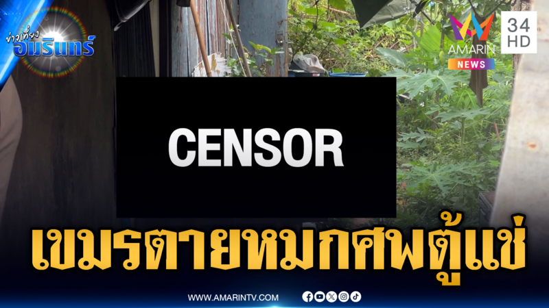 ตะลึงหญิงเขมรตายปริศนา หมกศพอำพรางตู้แช่