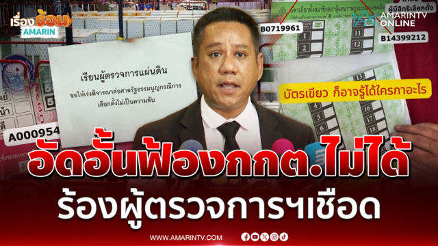 ทนายรณณรงค์ ร้องผู้ตรวจฯสอบกกต. คิวอาร์โค้ดฉาวกระทบคะแนนลับ
