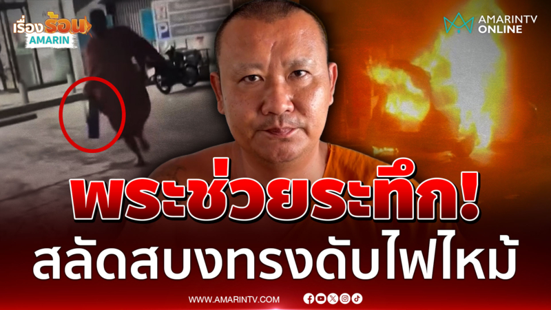 พระดีต้องชม! เปิดใจหลวงพี่ฮีโร จีวรบินช่วยดับไฟไหม้รถ 