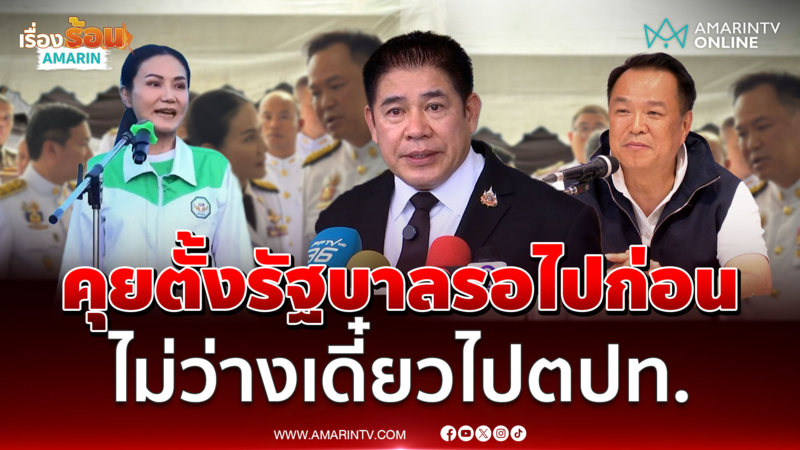 ธรรมนัส บอกยังไม่คุยตั้งรัฐบาล ไม่ว่างเดี๋ยวไปต่างประเทศยาวๆ