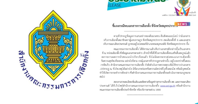 กกต.แจงเอกสารเขต6 สมุทรปราการถูกพบในถังขยะใช้เสร็จแล้วไม่กระทบคะแนน