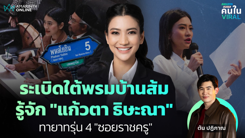 ทายาทราชครูแฉยับ! รู้จัก"แก้วตา ธิษะณา"เปิดโปง IOพรรคส้มถล่มคนเห็นต่าง