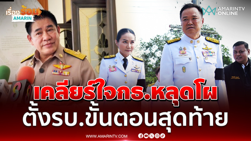 อนุทิน แจงคุย นฤมล ทำความเข้าใจ ฟอร์มรัฐบาลคือขั้นตอนสุดท้าย
