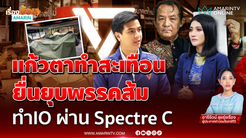 ยื่นยุบพรรคประชาชน ปมทำไอโอผ่าน Spectre C