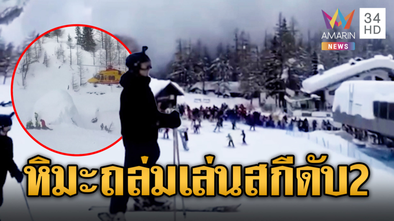 เผยนาทีหิมะถล่ม นักเล่นสกีดับ 2 รายที่อิตาลี
