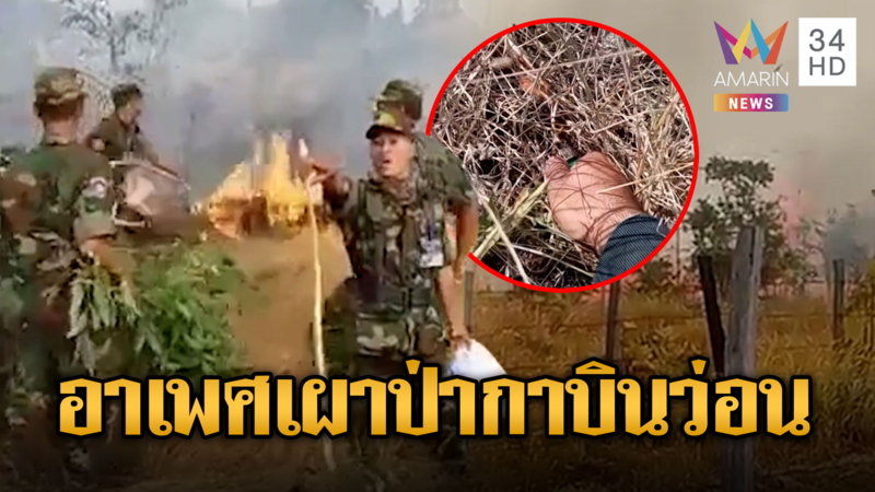 กรรมตามทัน เขมรเผาป่าลมหวนไหม้ค่ายทหาร กาวินว่อน