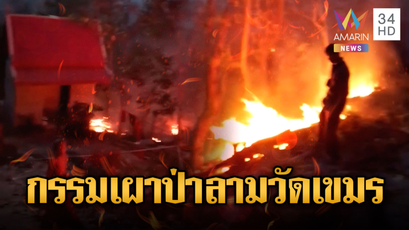 ทหารเขมรเผาป่า พระ – เณรรับกรรมลามวัด