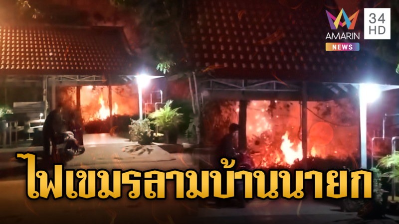 เขมรเผาป่าลมหวนไหม้บ้านนายกฯอบต.