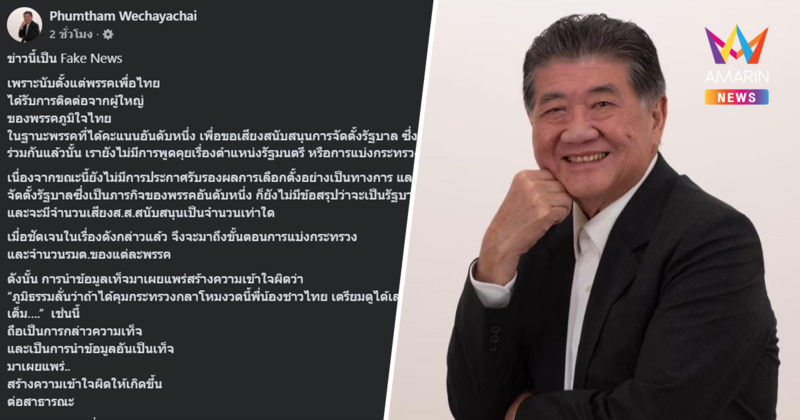 "ภูมิธรรม" สยบข่าวลือคุมกลาโหม ยัน Fake News เตรียมฟ้องคนโพสต์