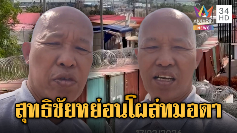 “น้าหย่อน”เขมร บุกรีวิวตู้ทมอดาด่าไทย